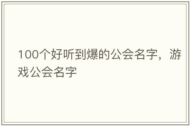 100個(gè)好聽(tīng)到爆的公會(huì )名字，游戲公會(huì )名字