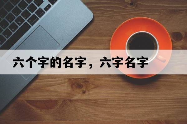 六個(gè)字的名字，六字名字