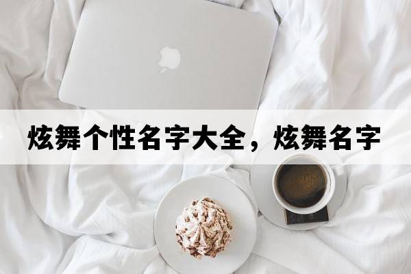 炫舞個(gè)性名字大全，炫舞名字