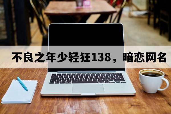 不良之年少輕狂138，暗戀網(wǎng)名