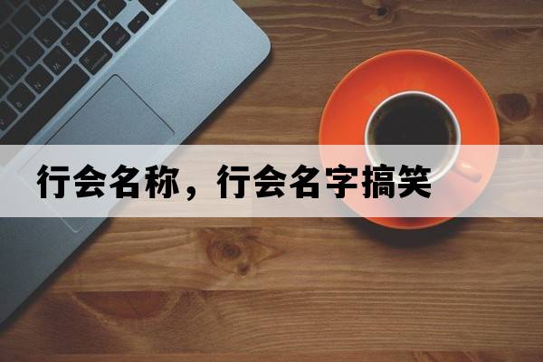 行會(huì )名稱(chēng)，行會(huì )名字搞笑