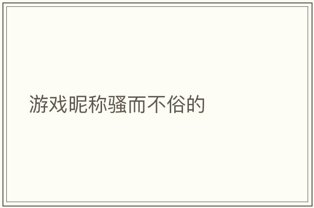 游戲昵稱(chēng)騷而不俗的