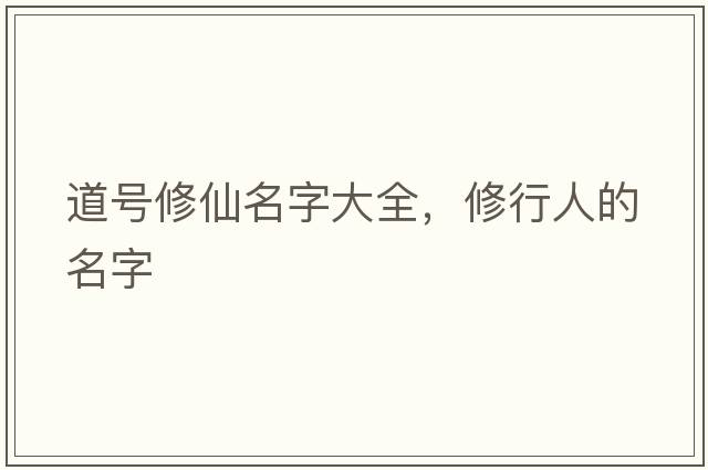 道號修仙名字大全，修行人的名字