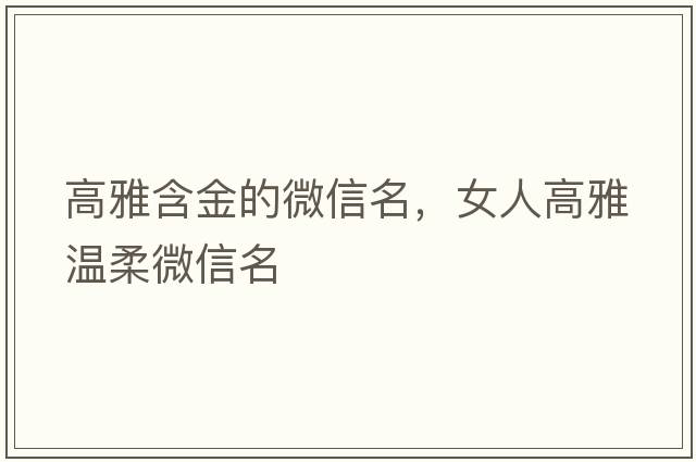 高雅含金的微信名，女人高雅溫柔微信名