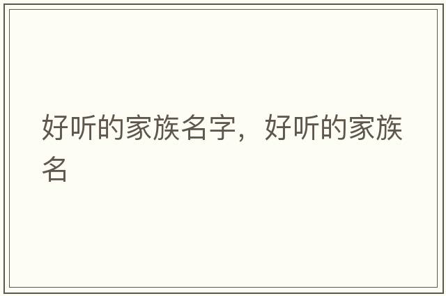 好聽(tīng)的家族名字，好聽(tīng)的家族名