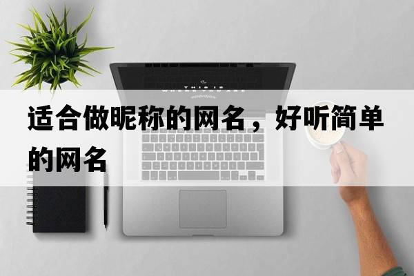 適合做昵稱(chēng)的網(wǎng)名，好聽(tīng)簡(jiǎn)單的網(wǎng)名
