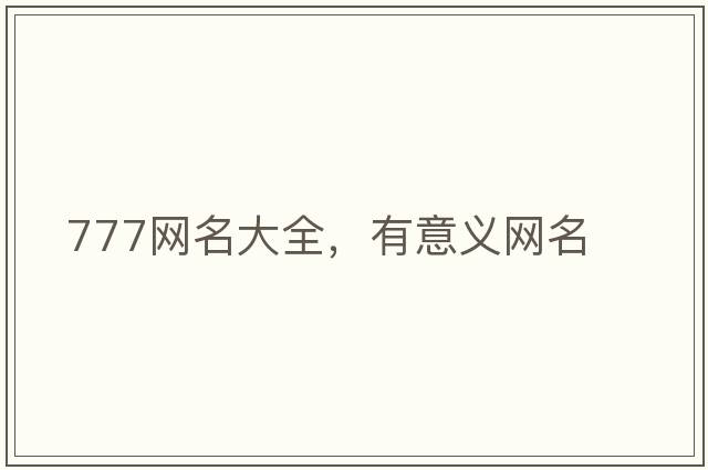 777網(wǎng)名大全，有意義網(wǎng)名