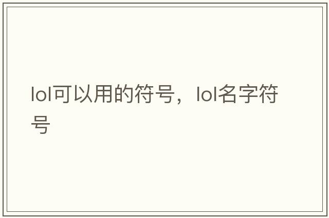 lol可以用的符號，lol名字符號