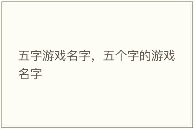 五字游戲名字，五個(gè)字的游戲名字