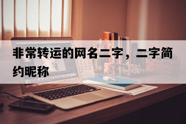 非常轉運的網(wǎng)名二字，二字簡(jiǎn)約昵稱(chēng)
