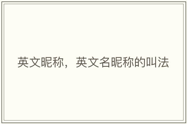 英文昵稱(chēng)，英文名昵稱(chēng)的叫法