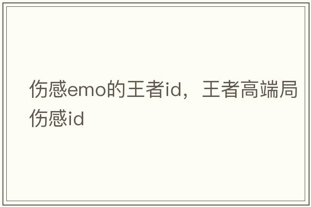 傷感emo的王者id，王者高端局傷感id
