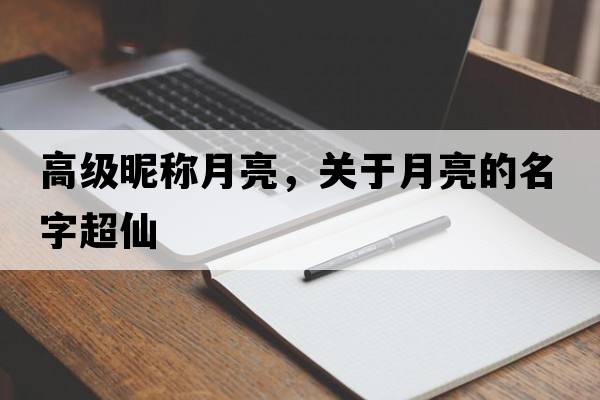 高級昵稱(chēng)月亮，關(guān)于月亮的名字超仙