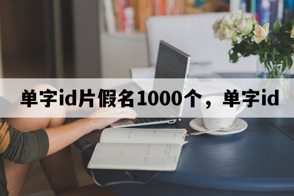 單字id片假名1000個(gè)，單字id
