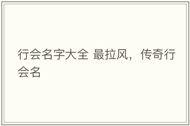 行會(huì )名字大全 最拉風(fēng)，傳奇行會(huì )名