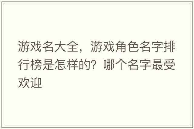 游戲名大全，游戲角色名字排行榜是怎樣的？哪個(gè)名字最受歡迎