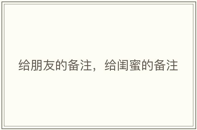 給朋友的備注，給閨蜜的備注