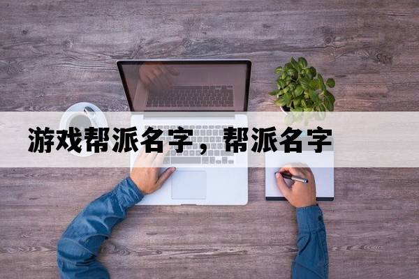 游戲幫派名字，幫派名字