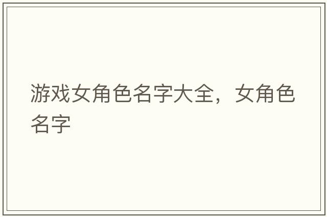 游戲女角色名字大全，女角色名字