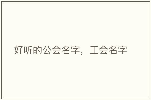 好聽(tīng)的公會(huì )名字，工會(huì )名字