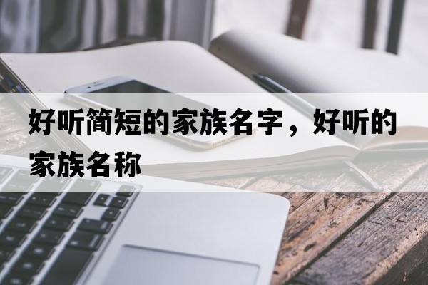 好聽(tīng)簡(jiǎn)短的家族名字，好聽(tīng)的家族名稱(chēng)