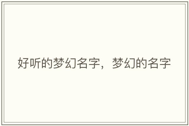 好聽(tīng)的夢(mèng)幻名字，夢(mèng)幻的名字
