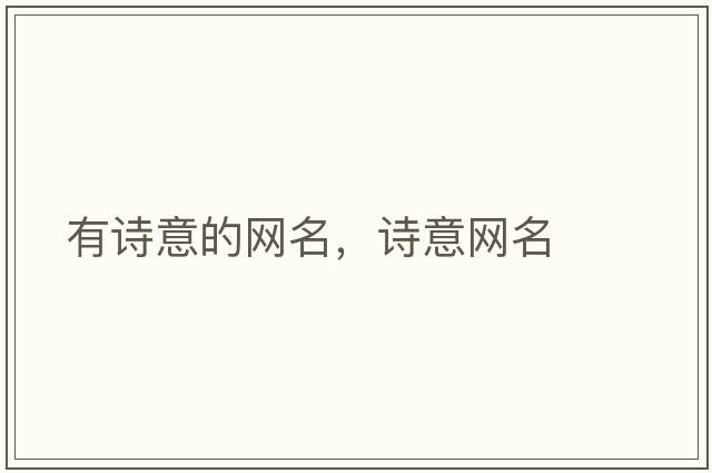 有詩(shī)意的網(wǎng)名，詩(shī)意網(wǎng)名