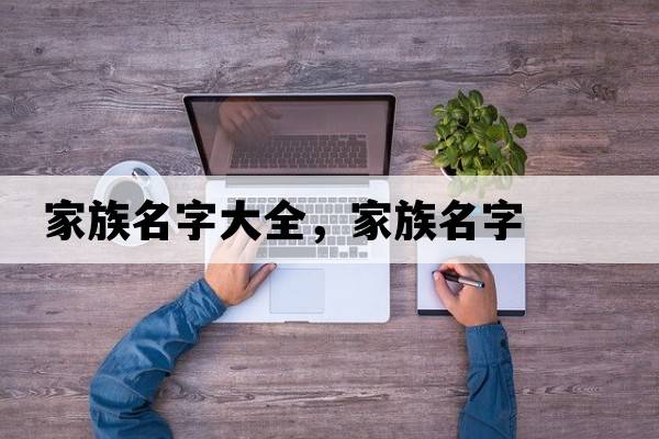 家族名字大全，家族名字
