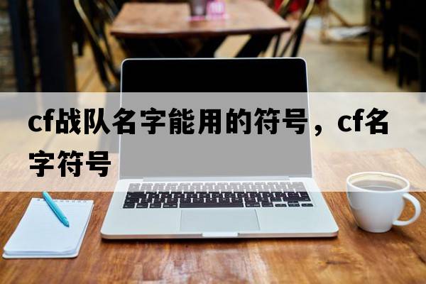 cf戰隊名字能用的符號，cf名字符號