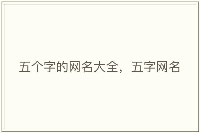 五個(gè)字的網(wǎng)名大全，五字網(wǎng)名