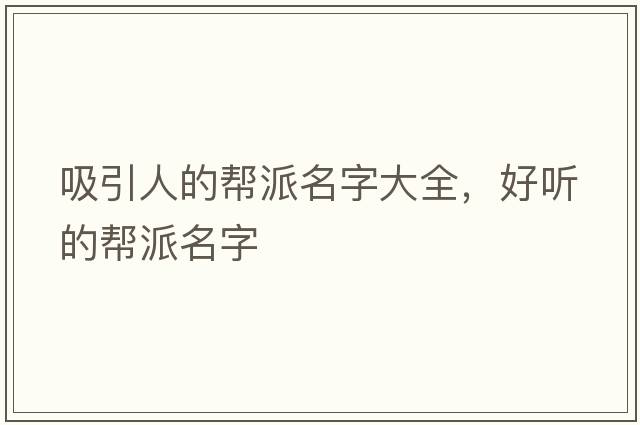 吸引人的幫派名字大全，好聽(tīng)的幫派名字
