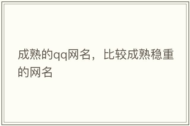 成熟的qq網(wǎng)名，比較成熟穩重的網(wǎng)名