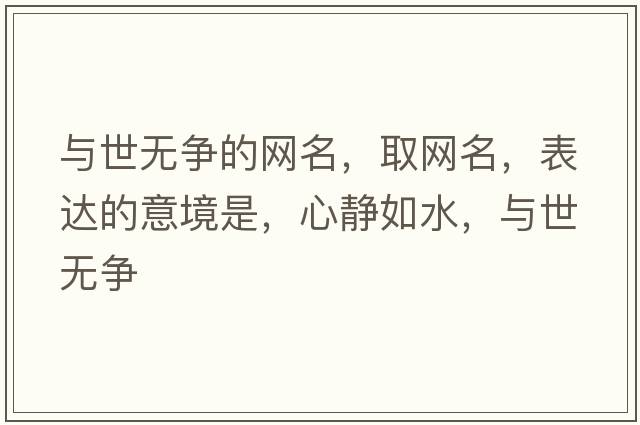 與世無(wú)爭的網(wǎng)名，取網(wǎng)名，表達的意境是，心靜如水，與世無(wú)爭