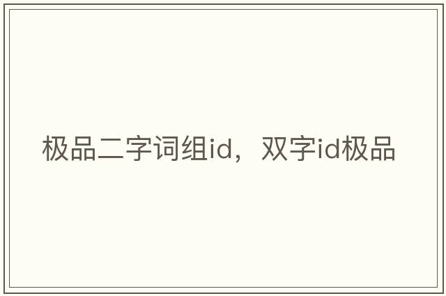 極品二字詞組id，雙字id極品