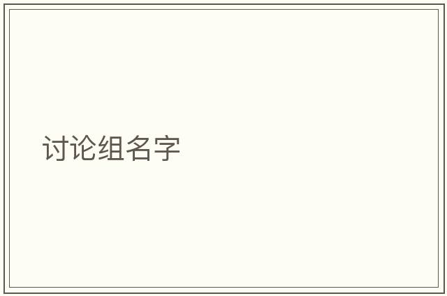 討論組名字
