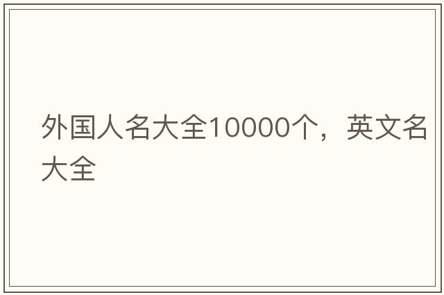 外國人名大全10000個(gè)，英文名大全