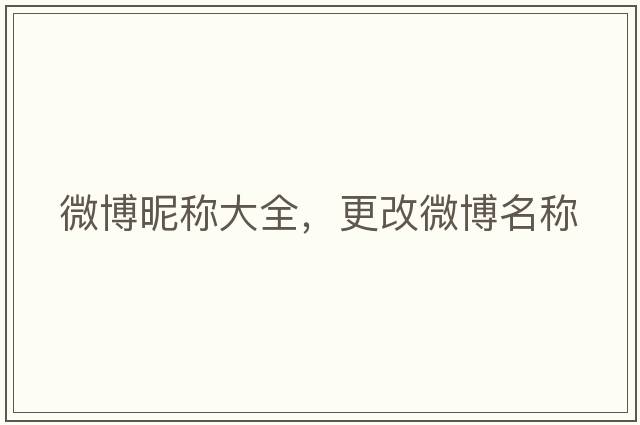 微博昵稱(chēng)大全，更改微博名稱(chēng)