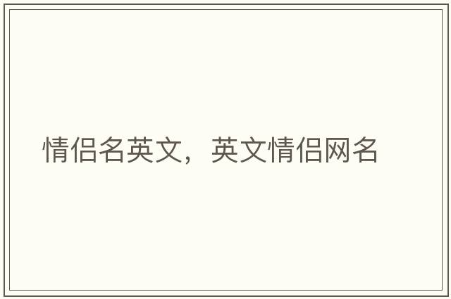情侶名英文，英文情侶網(wǎng)名