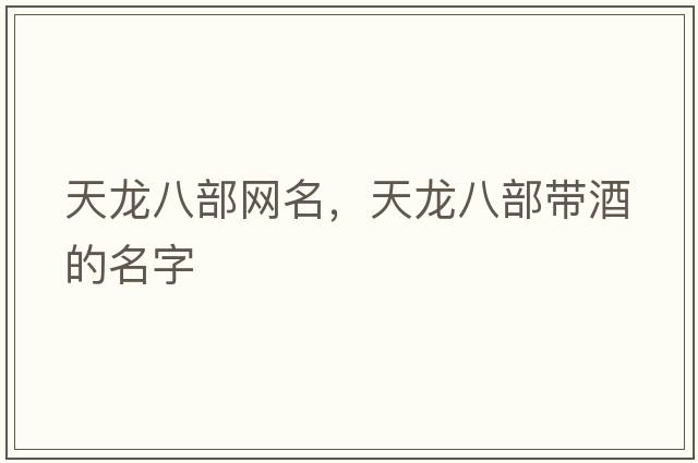 天龍八部網(wǎng)名，天龍八部帶酒的名字