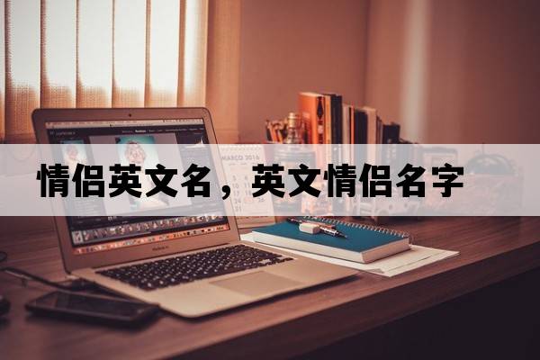 情侶英文名，英文情侶名字