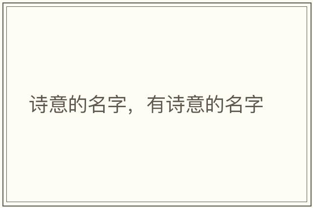 詩(shī)意的名字，有詩(shī)意的名字