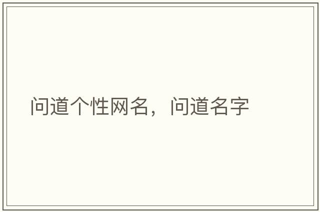 問(wèn)道個(gè)性網(wǎng)名，問(wèn)道名字