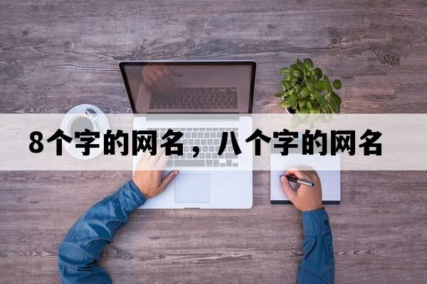8個(gè)字的網(wǎng)名，八個(gè)字的網(wǎng)名
