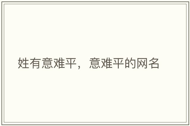 姓有意難平，意難平的網(wǎng)名