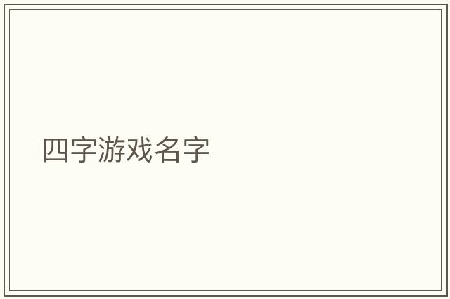 四字游戲名字