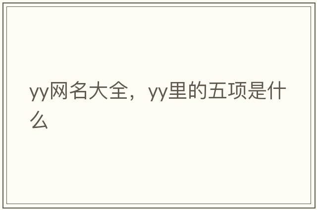 yy網(wǎng)名大全，YY里的五項是什么