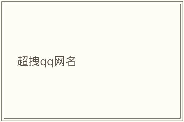 超拽qq網(wǎng)名