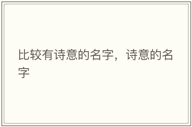 比較有詩(shī)意的名字，詩(shī)意的名字