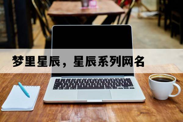 夢(mèng)里星辰，星辰系列網(wǎng)名