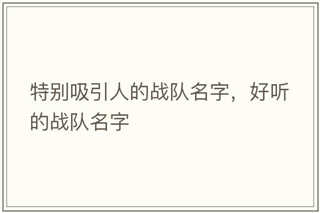 特別吸引人的戰隊名字，好聽(tīng)的戰隊名字